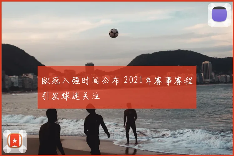 欧冠八强时间公布 2021年赛事赛程引发球迷关注