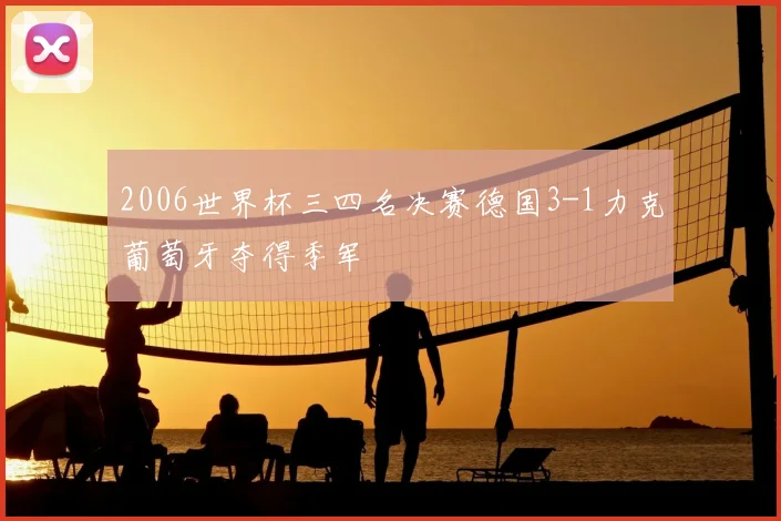 2006世界杯三四名决赛德国3-1力克葡萄牙夺得季军