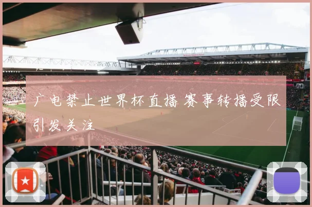 广电禁止世界杯直播 赛事转播受限引发关注