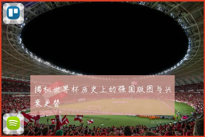 揭秘世界杯历史上的强国版图与兴衰更替