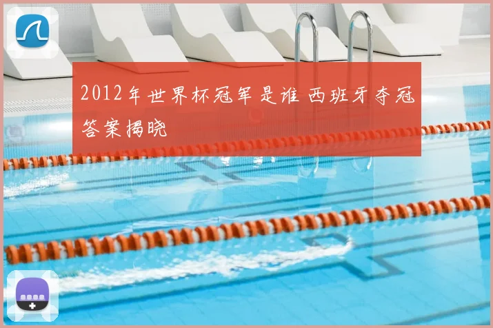 2012年世界杯冠军是谁 西班牙夺冠答案揭晓