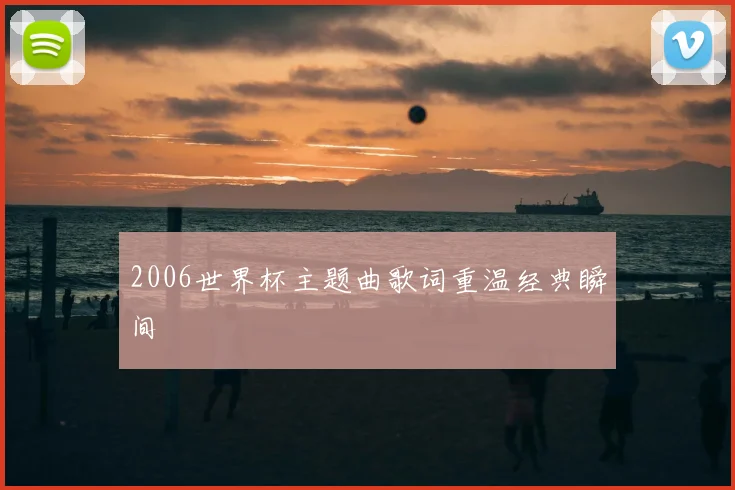 2006世界杯主题曲歌词重温经典瞬间