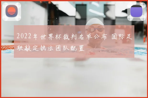 2022年世界杯裁判名单公布 国际足联敲定执法团队配置