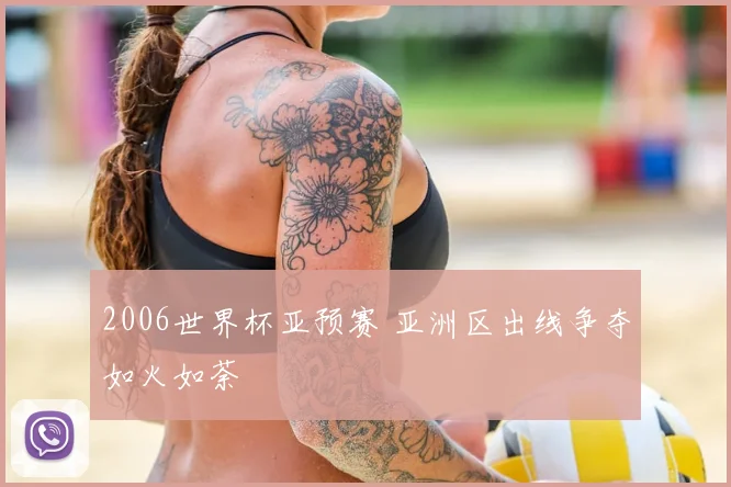 2006世界杯亚预赛 亚洲区出线争夺如火如荼