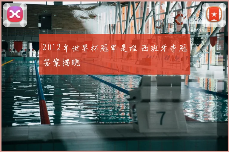 2012年世界杯冠军是谁 西班牙夺冠答案揭晓