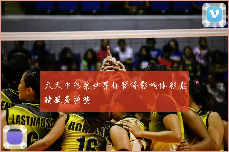 天天中彩票世界杯暂停影响体彩竞猜服务调整