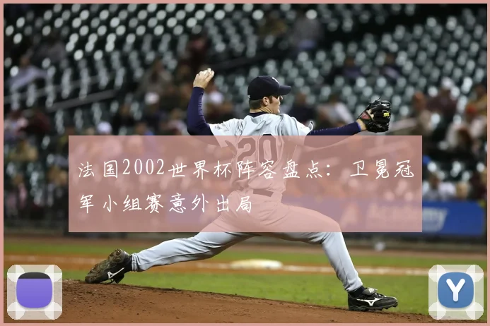 法国2002世界杯阵容盘点：卫冕冠军小组赛意外出局