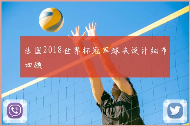 法国2018世界杯冠军球衣设计细节回顾