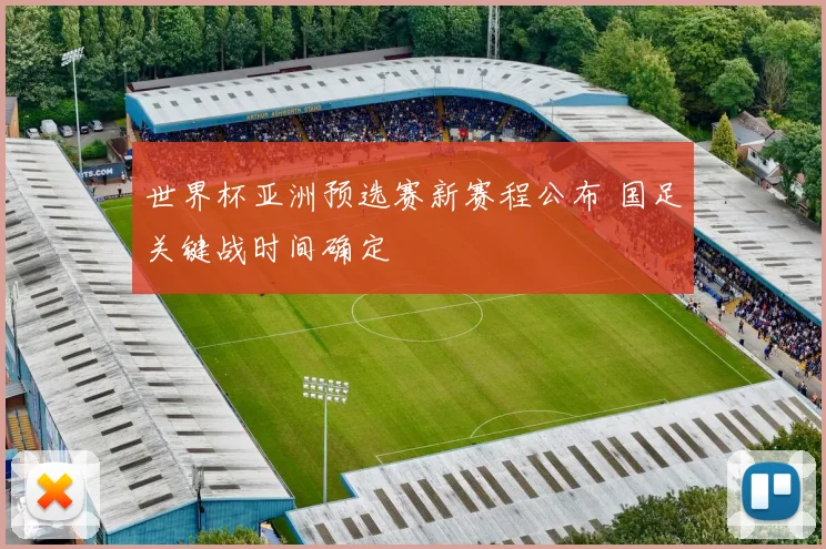 世界杯亚洲预选赛新赛程公布 国足关键战时间确定