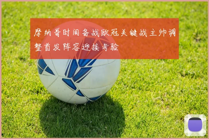 摩纳哥时间备战欧冠关键战主帅调整首发阵容迎接考验