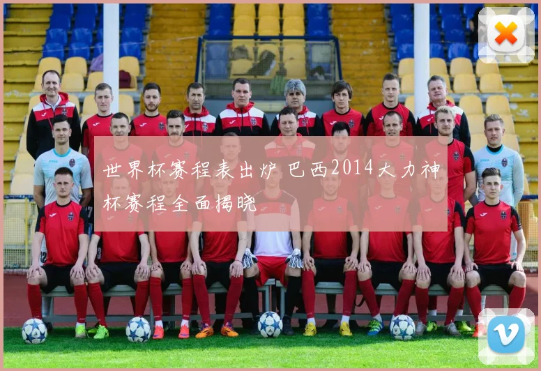 世界杯赛程表出炉 巴西2014大力神杯赛程全面揭晓