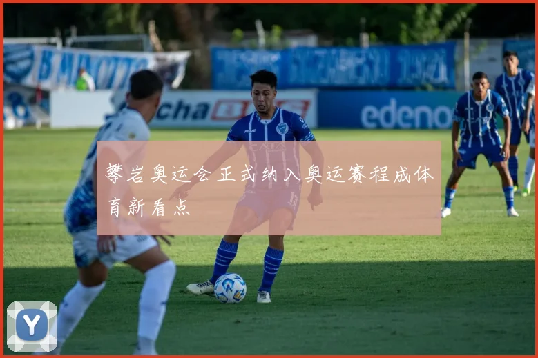攀岩奥运会正式纳入奥运赛程成体育新看点