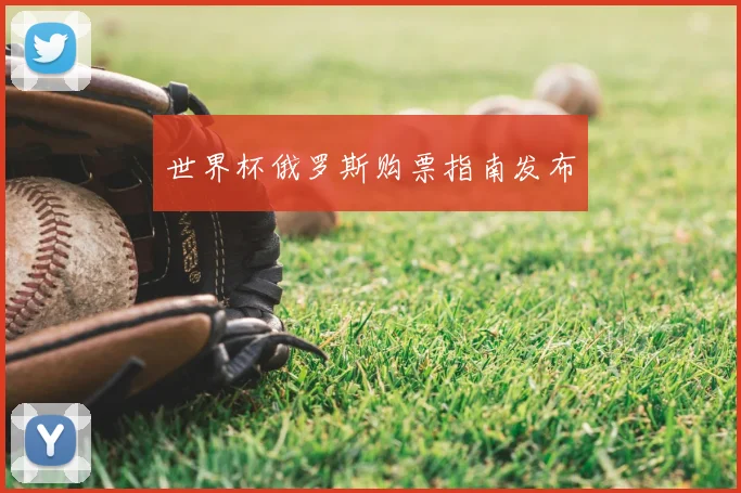世界杯俄罗斯购票指南发布