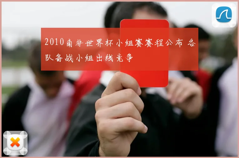 2010南非世界杯小组赛赛程公布 各队备战小组出线竞争