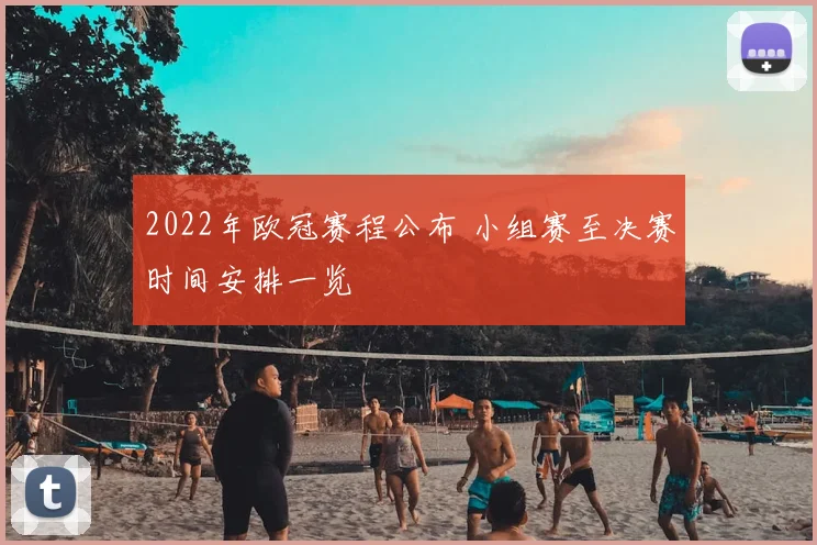 2022年欧冠赛程公布 小组赛至决赛时间安排一览