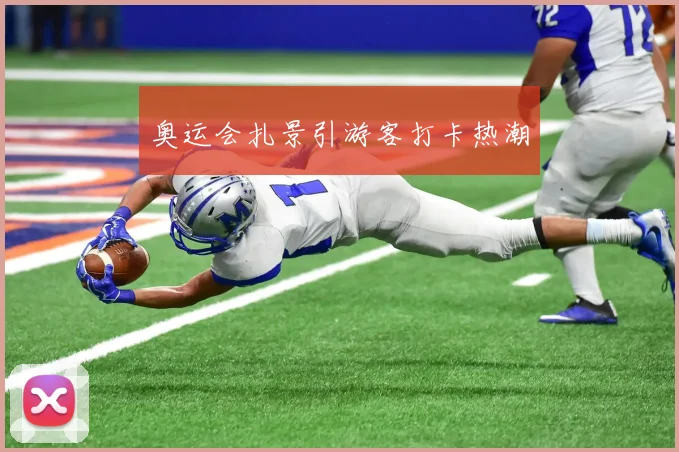 奥运会扎景引游客打卡热潮