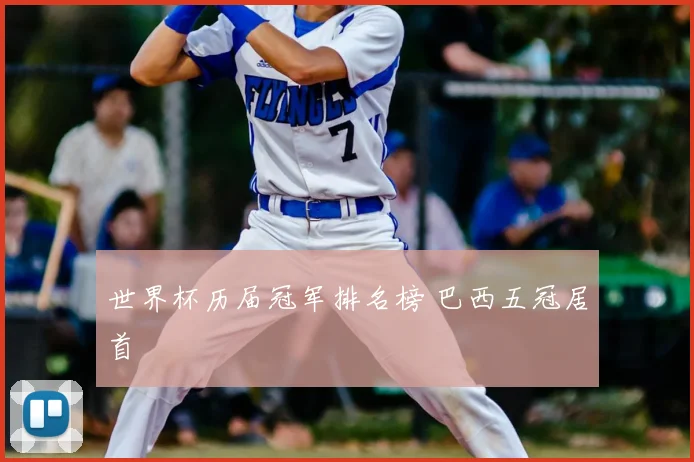 世界杯历届冠军排名榜 巴西五冠居首