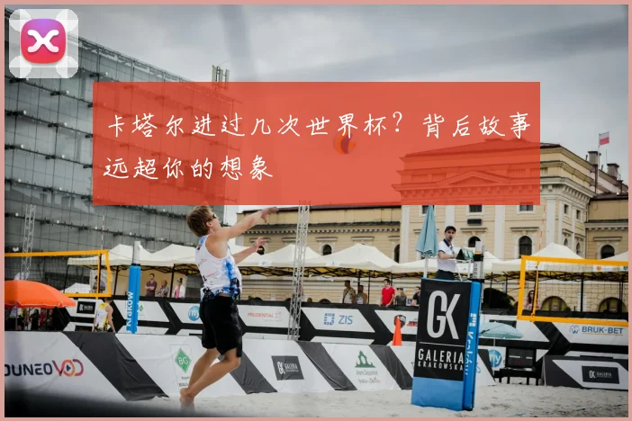 卡塔尔进过几次世界杯?背后故事远超你的想象
