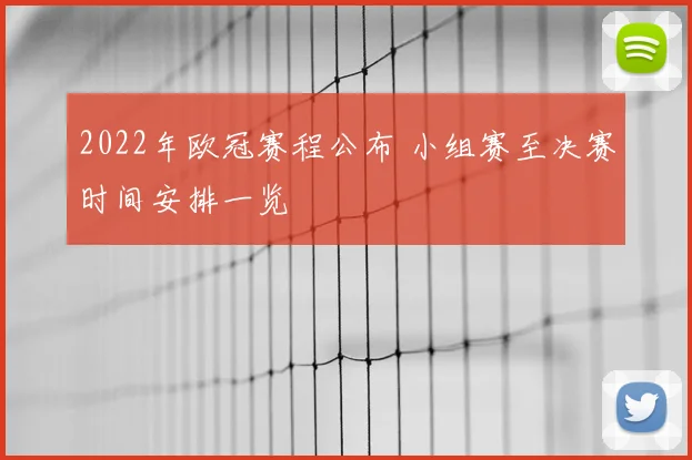 2022年欧冠赛程公布 小组赛至决赛时间安排一览