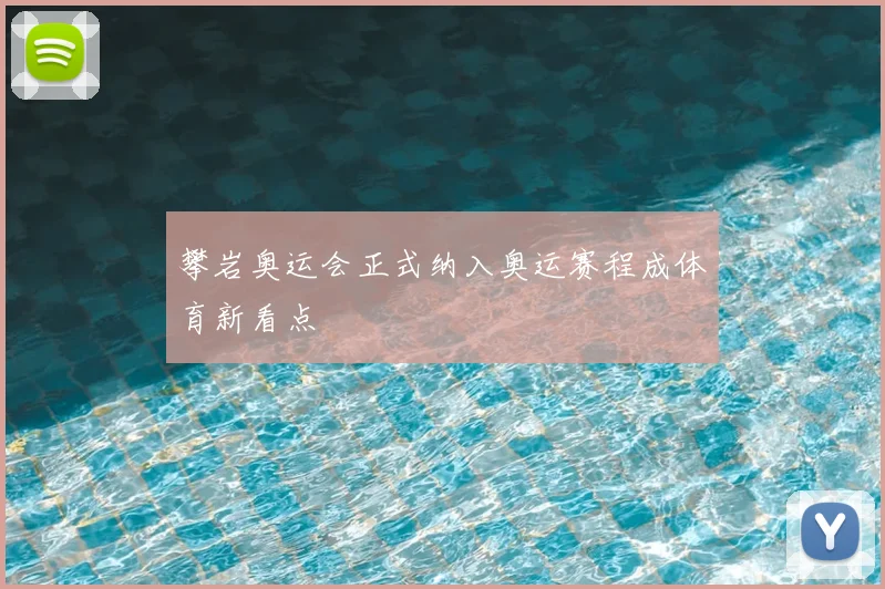 攀岩奥运会正式纳入奥运赛程成体育新看点