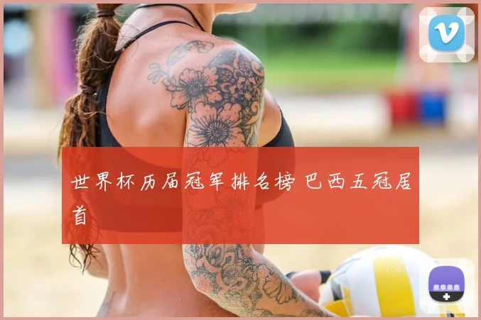 世界杯历届冠军排名榜 巴西五冠居首