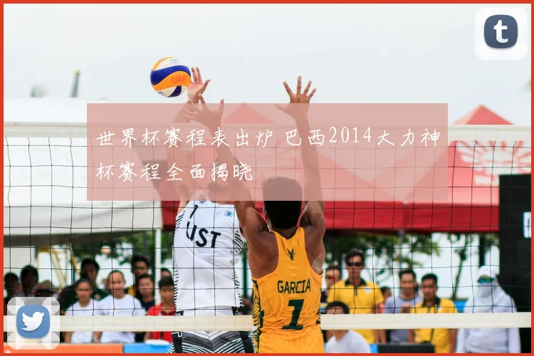 世界杯赛程表出炉 巴西2014大力神杯赛程全面揭晓