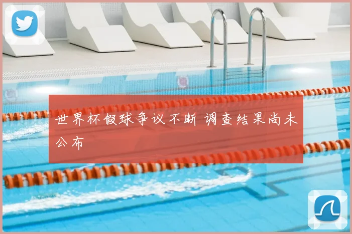 世界杯假球争议不断 调查结果尚未公布