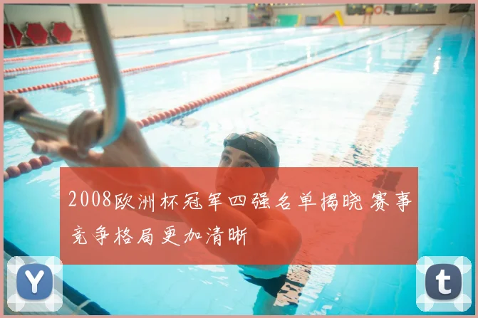 2008欧洲杯冠军四强名单揭晓 赛事竞争格局更加清晰