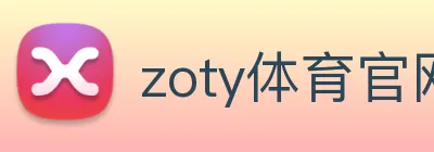 zoty体育官网 logo